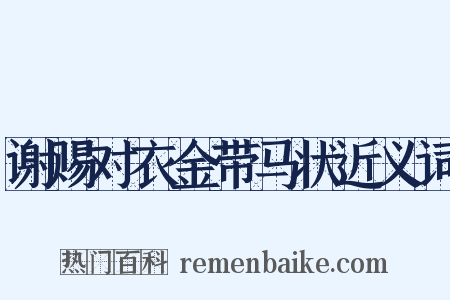 谢赐对衣金带马状近义词是什么意思的图片